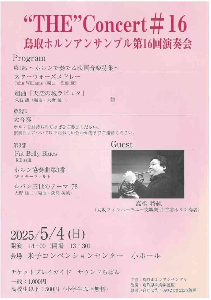 鳥取県米子市のイベント「鳥取ホルンアンサンブル第16回演奏会」のチラシ