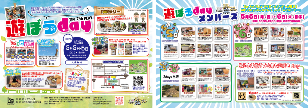 鳥取県米子市のイベント「遊ぼうday The 7th PLAY」のチラシ