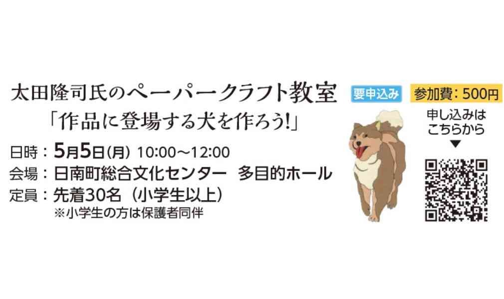 鳥取県日野郡日南町のイベント「【要予約】太田隆司氏のペーパークラフト教室 「作品に登場する犬を作ろう！」」のチラシ