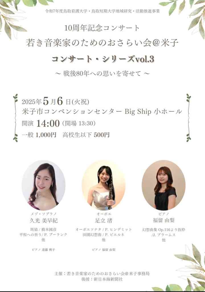 鳥取県米子市のイベント「10周年記念コンサート 若き音楽家のためのおさらい会＠米子　コンサートシリーズvol.3　～戦後80年への思いを寄せて～」のチラシ