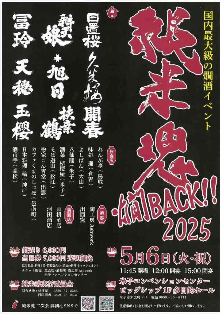 鳥取県米子市のイベント「純米魂 燗BACK!! 2025」のチラシ