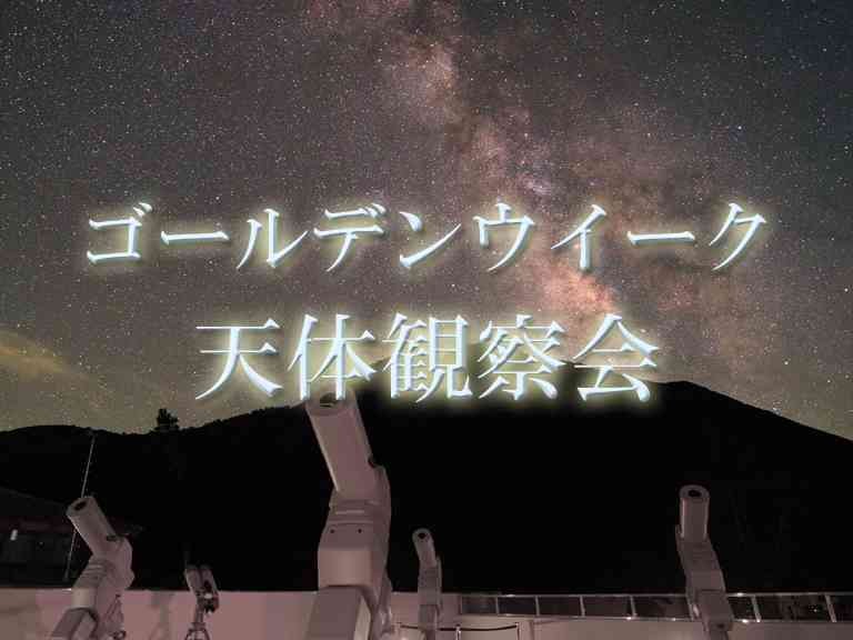 島根県大田市のイベント「【要予約】ゴールデンウィーク天体観察会」のチラシ
