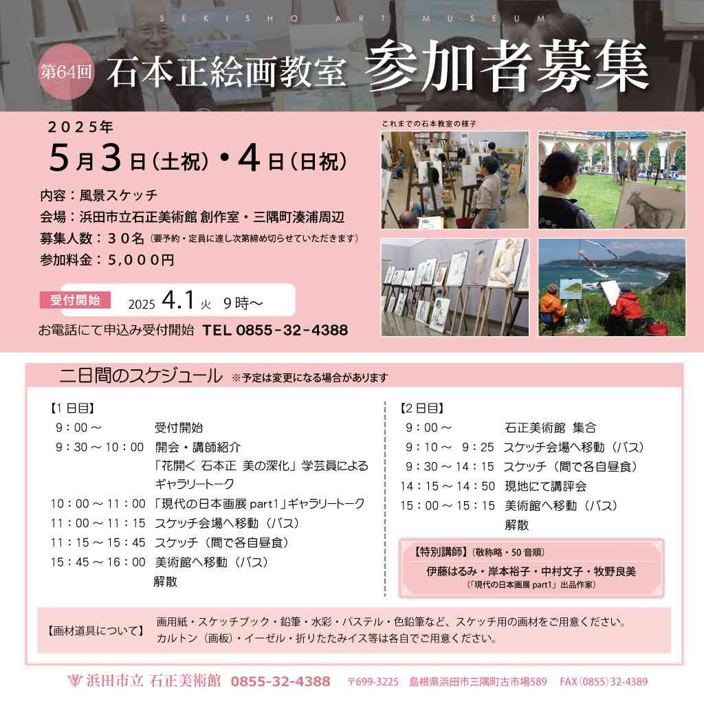 島根県浜田市のイベント「【要予約】「第64回　石本正絵画教室」浜田市三隅町湊浦 風景スケッチ」のチラシ