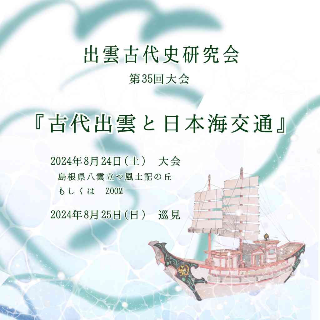 島根県松江市のイベント「【要予約】出雲古代史研究会大会「古代出雲と日本海交通」」のチラシ