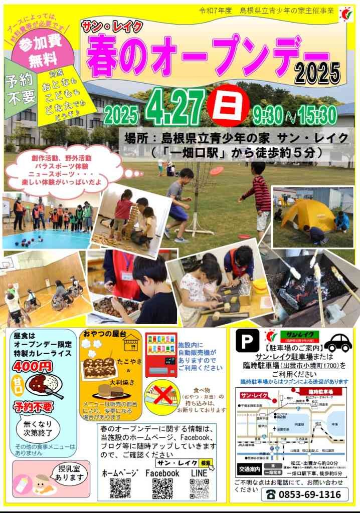 島根県出雲市のイベント「サン・レイク 春のオープンデー2025」のチラシ