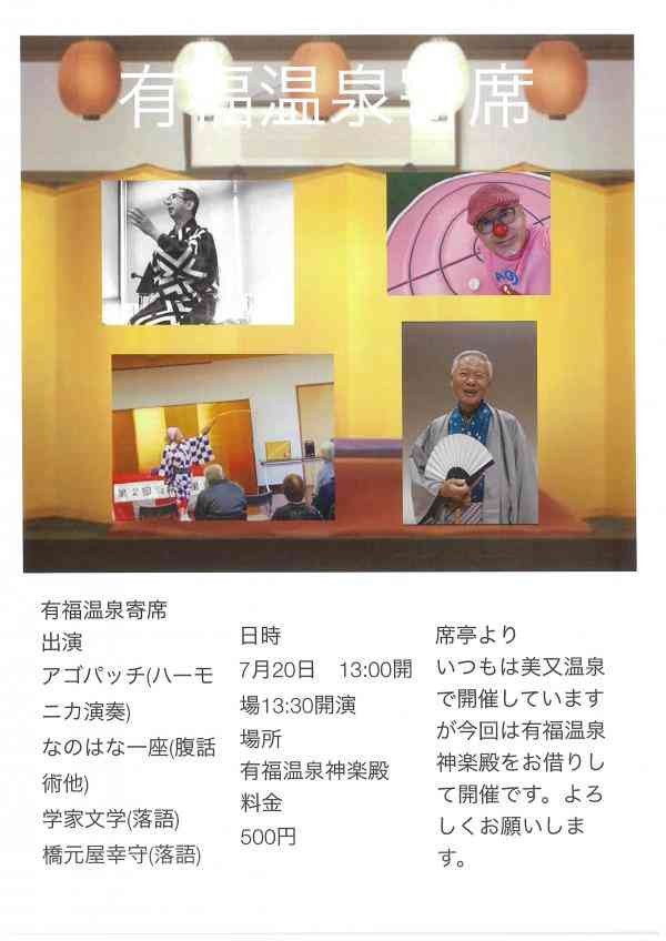 島根県江津市のイベント「有福温泉湯の町神楽殿会場　寄席の開催」のチラシ