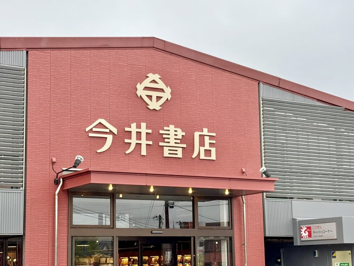 松江市田和山町の『今井書店 松江本店（旧グループセンター店）』の外観