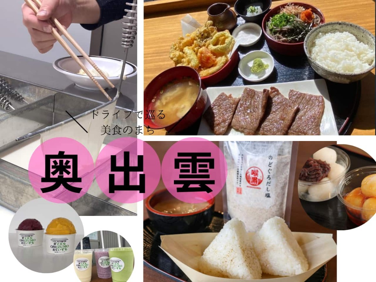 奥出雲の美食巡りドライブ！生湯葉づくりに和牛や仁多米も食べ尽くし【2025年GW】