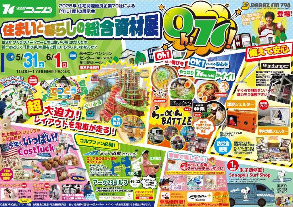 鳥取県米子市のイベント「コニシ住まいと暮らしの総合資材展」のチラシ