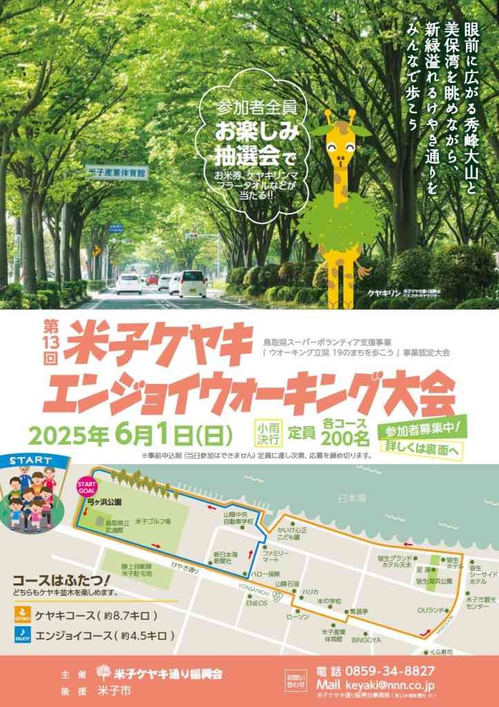 鳥取県米子市のイベント「【要予約】第13回米子ケヤキエンジョイウオーキング大会」のチラシ