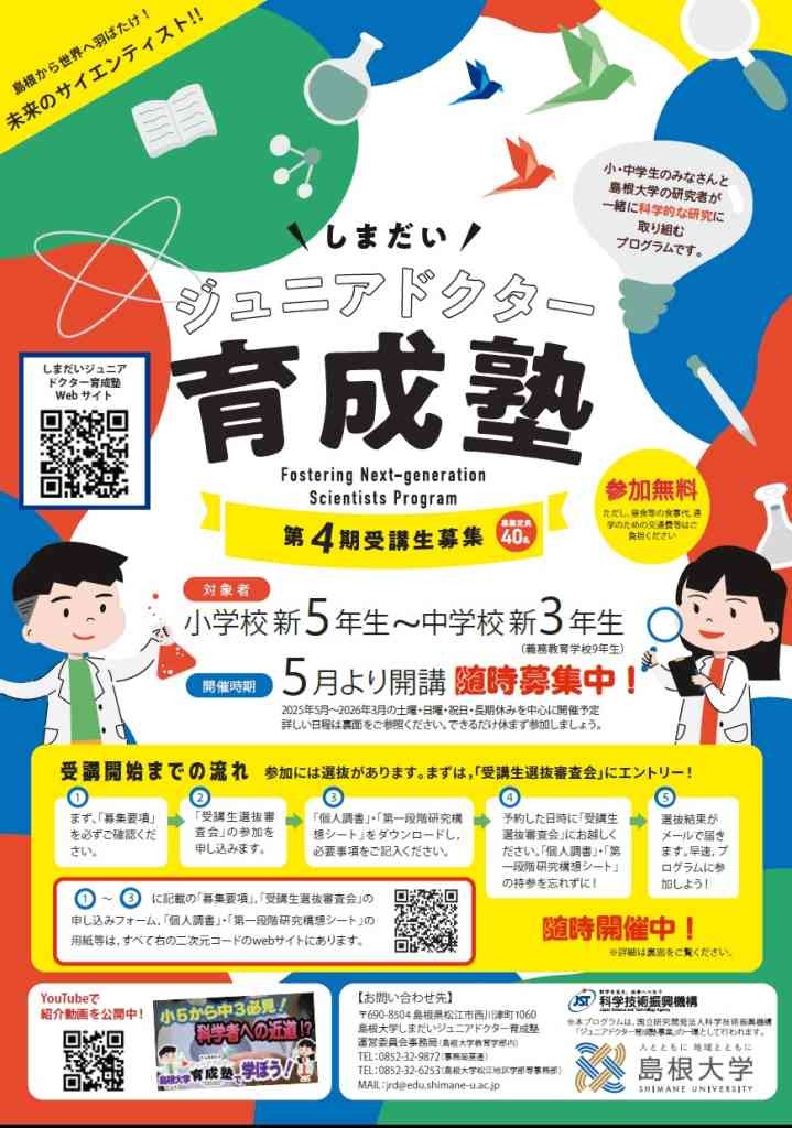 島根県松江市のイベント「【要申込】しまだいジュニアドクター育成塾「受講生選抜審査会」」のチラシ