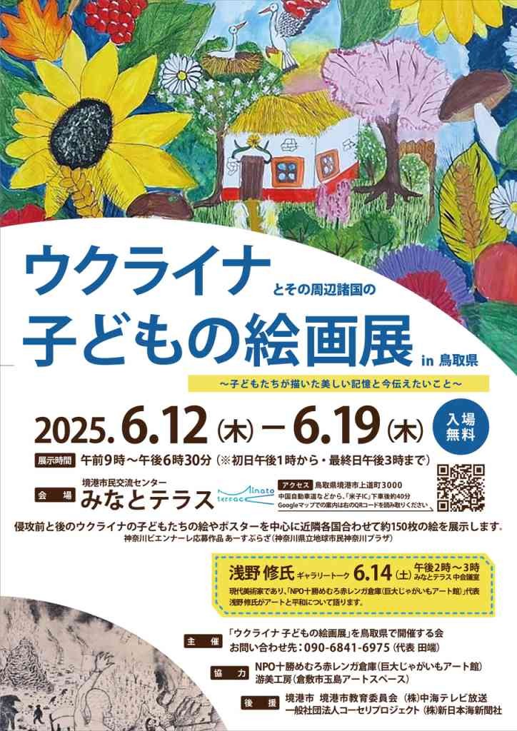 鳥取県境港市のイベント「ウクライナ 子どもの絵画展」のチラシ