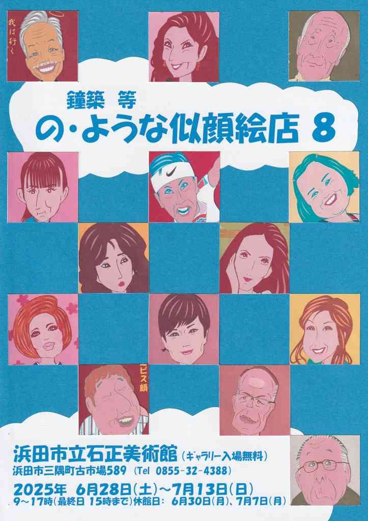 島根県浜田市のイベント「【ギャラリー展】鐘築等「の・ような似顔絵店８」」のチラシ