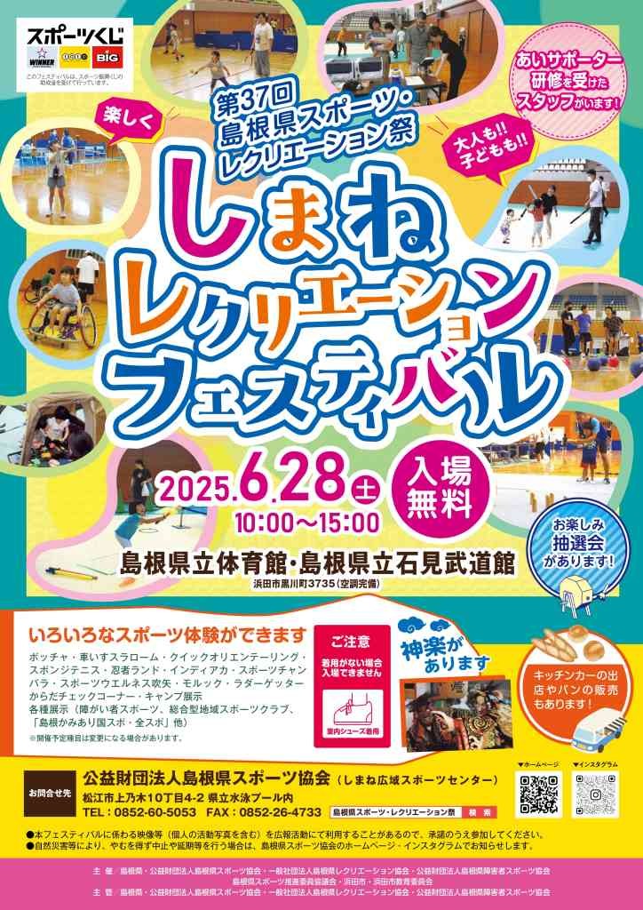 島根県浜田市のイベント「しまねレクリエーションフェスティバルin浜田」のチラシ