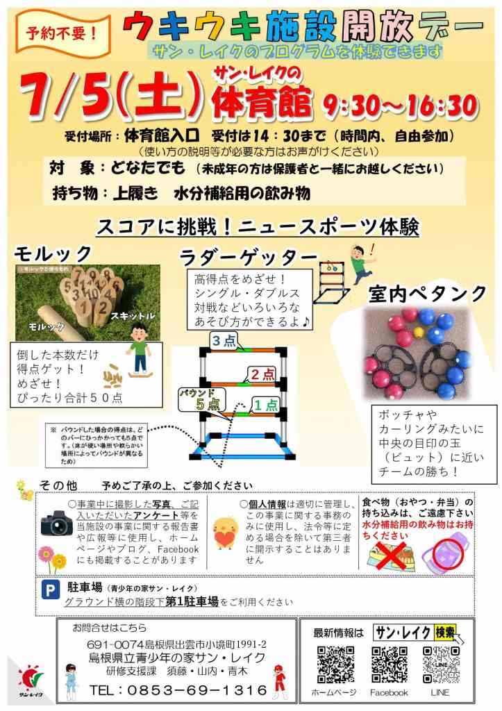 島根県出雲市のイベント「サン・レイク　予約不要！ウキウキ施設開放デー」のチラシ