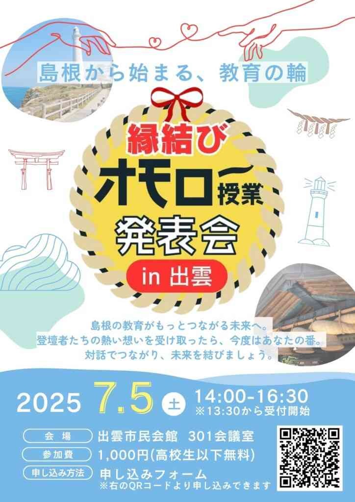 島根県い出雲市のイベント「【要予約】縁結びオモロー授業発表会 in出雲市」のチラシ