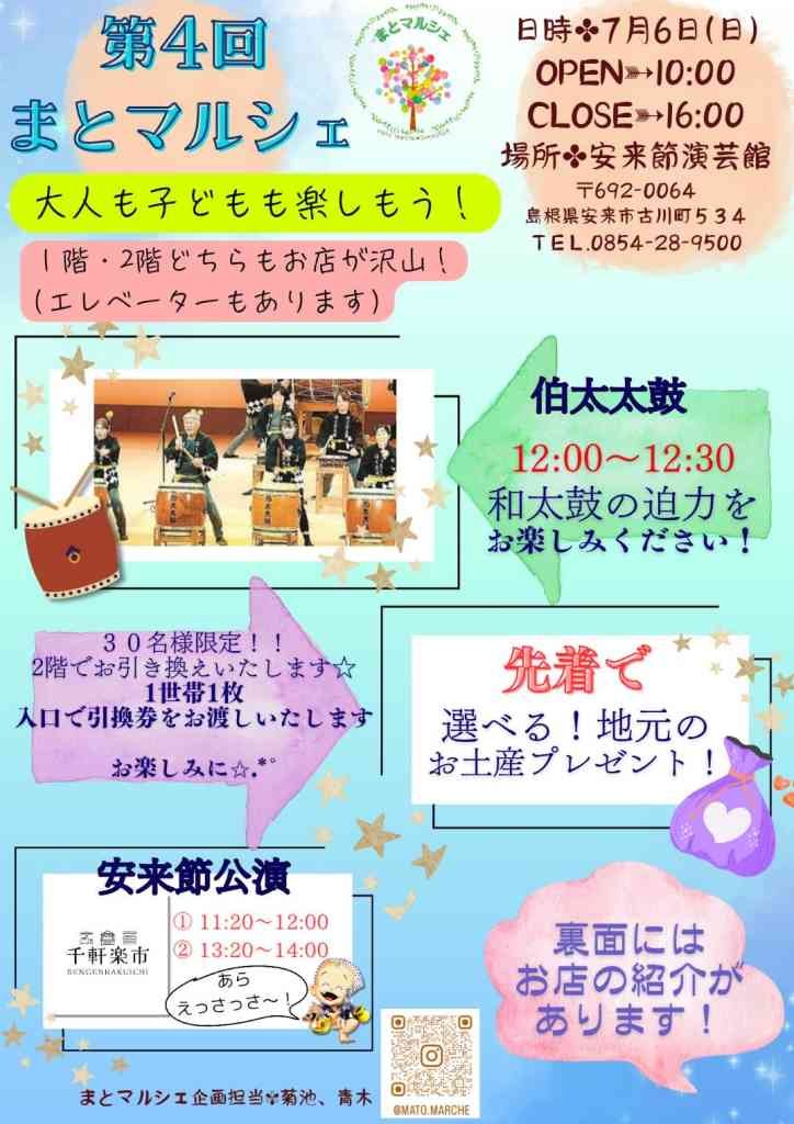 島根県安来市のイベント「第４回まとマルシェ」のチラシ