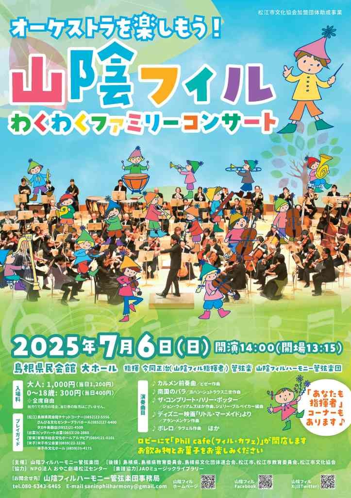 島根県松江市のイベント「山陰フィルわくわくファミリーコンサート」のチラシ