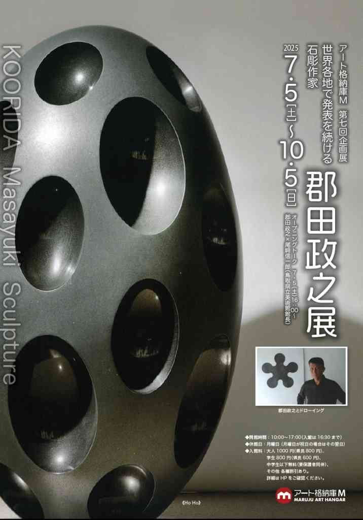 鳥取県倉吉市のイベント「世界各地で発表を続ける石彫作家 郡田政之展 KOORIDA Masayuki Sculpture」のチラシ