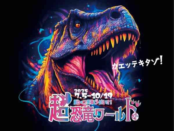 鳥取県倉吉市のイベント「特別展「動く！飛び出す！超恐竜ワールド2」」のチラシ
