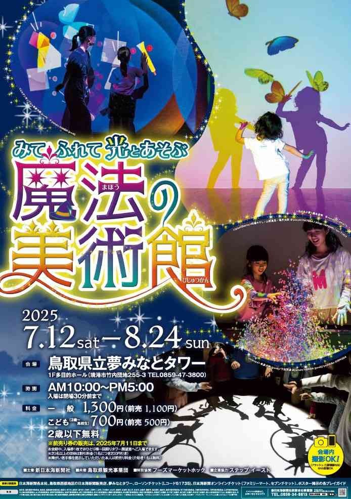 鳥取県境港市のイベント「みて ふれて 光とあそぶ 魔法の美術館」のチラシ