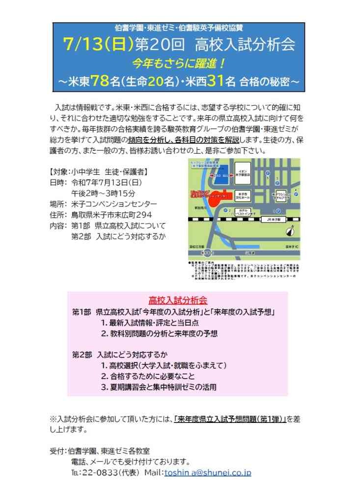 鳥取県米子市のイベント「高校入試分析会」のチラシ