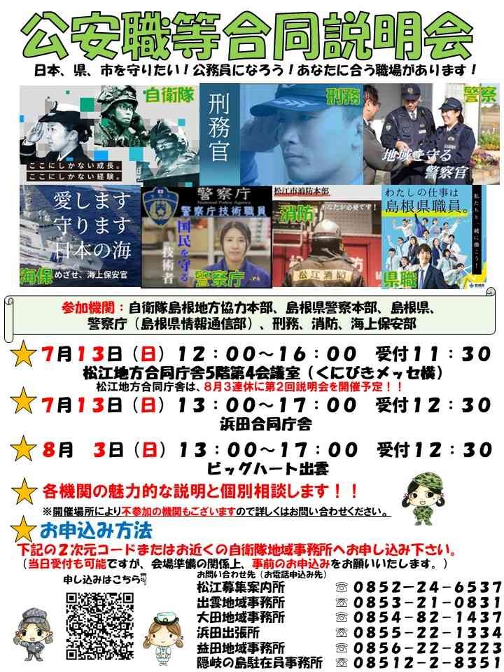 島根県浜田市のイベント「【要予約】公安職等合同説明会」のチラシ