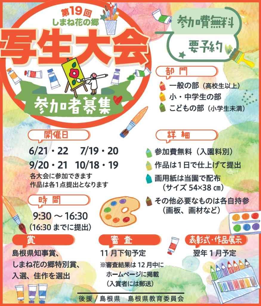 島根県出雲市のイベント「第19回しまね花の郷写生大会」のチラシ