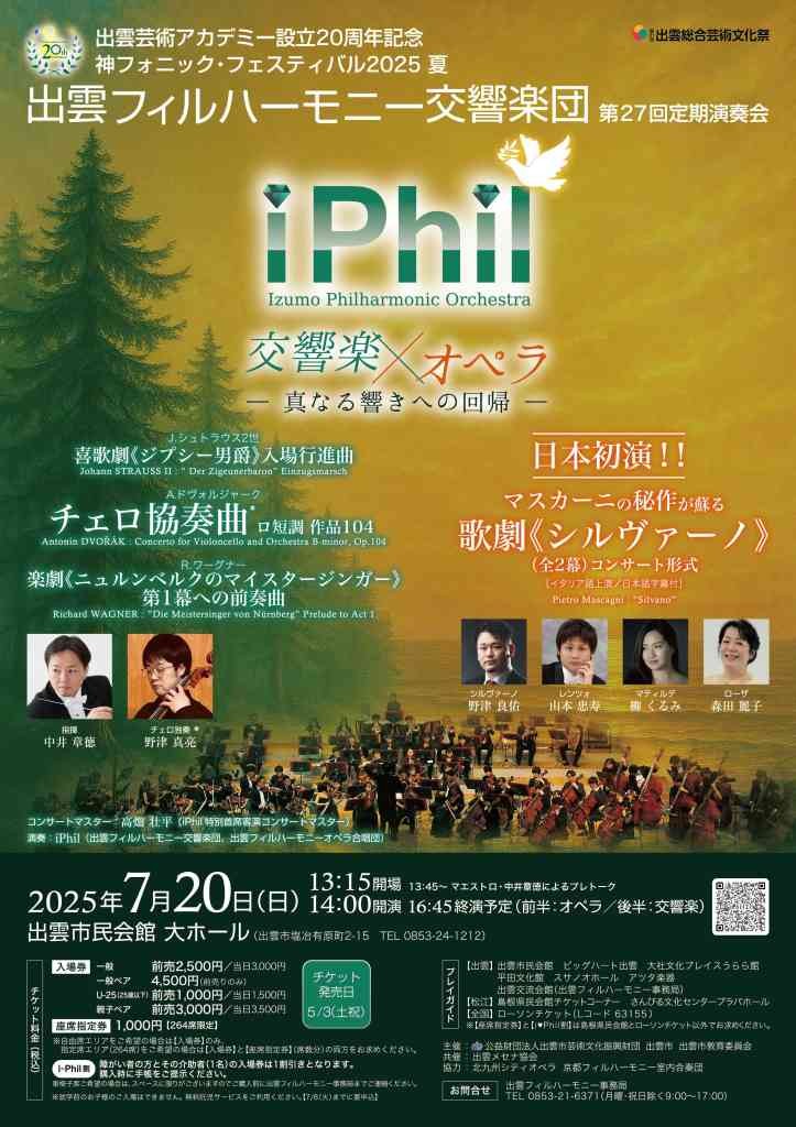 島根県出雲市のイベント「神フォニック・フェスティバル2025夏 出雲フィルハーモニー交響楽団第27回定期演奏会 交響楽×オペラの饗宴―真なる響きへの回帰―」のチラシ