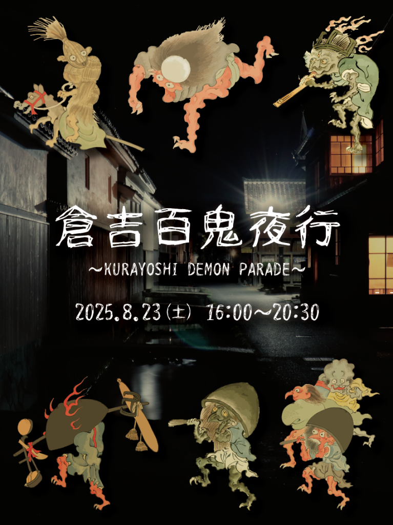 鳥取県倉吉市のイベント「倉吉百鬼夜行〜KURAYOSHI DEMON PARADE〜」のチラシ