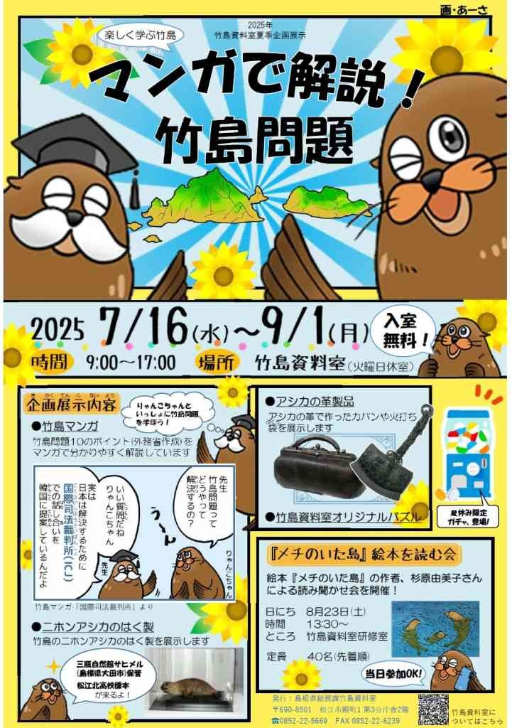 島根県松江市のイベント「竹島資料室子ども向け夏季企画展示」のチラシ