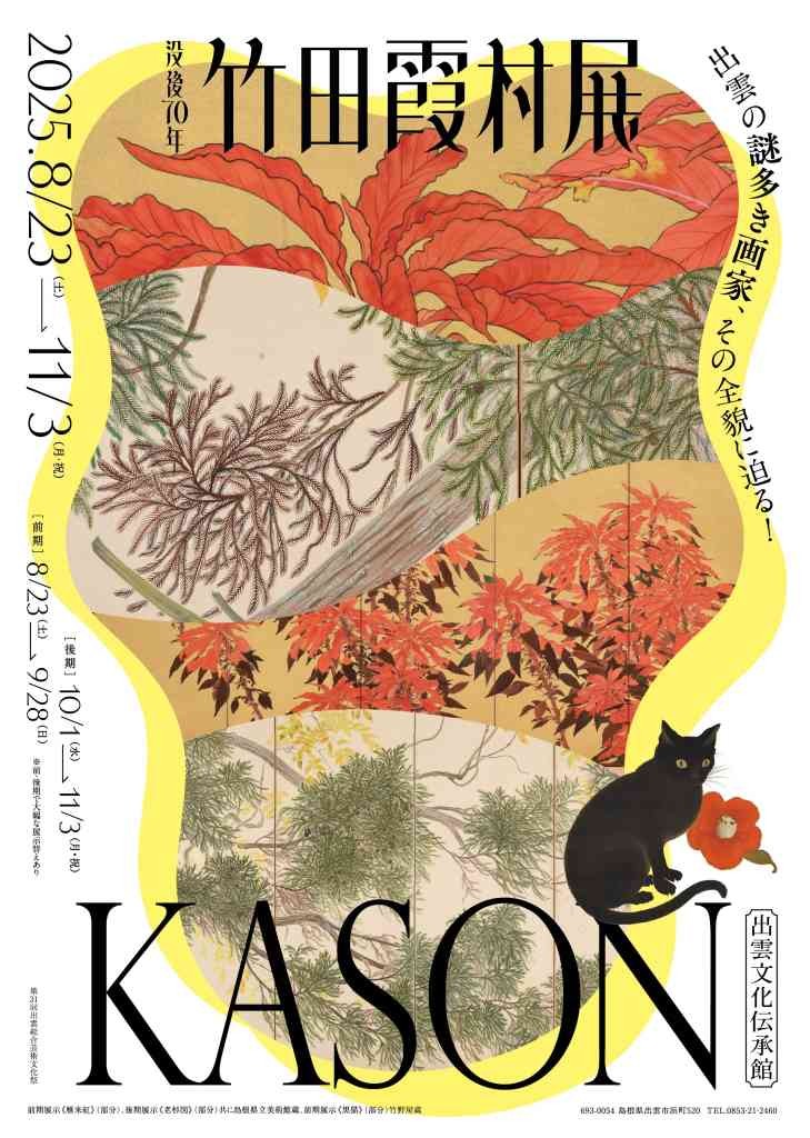 島根県出雲市のイベント「没後70年 竹田霞村展」のチラシ