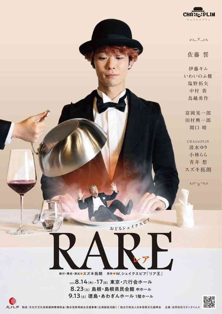島根県松江市のイベント「CHAiroiPLIN（チャイロイプリン） おどるシェイクスピア『RARE～リア王～』」のチラシ