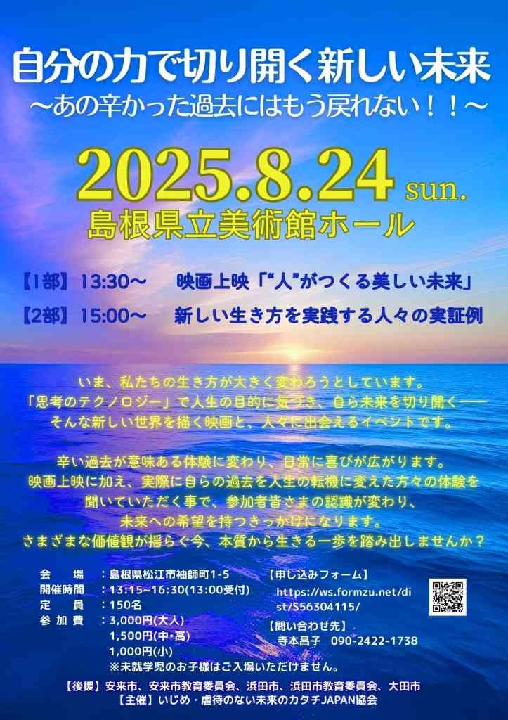 島根県松江市のイベント「自分の力で切り開く新しい未来 〜あの辛かった過去にはもう戻れない！！〜」のチラシ