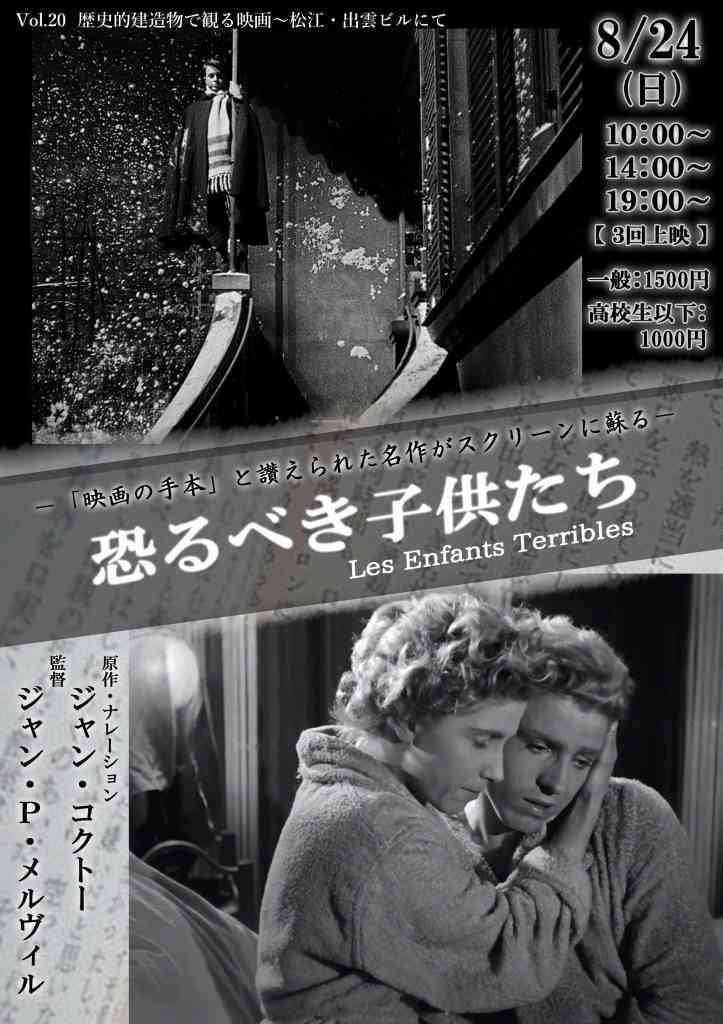 島根県松江市のイベント「歴史的建造物で観る映画 「恐るべき子供たち」」のチラシ