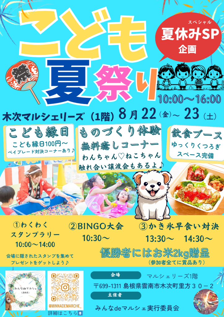 島根県雲南市のイベント「夏休みSP企画！こども夏祭りin木次マルシェリーズ」のチラシ