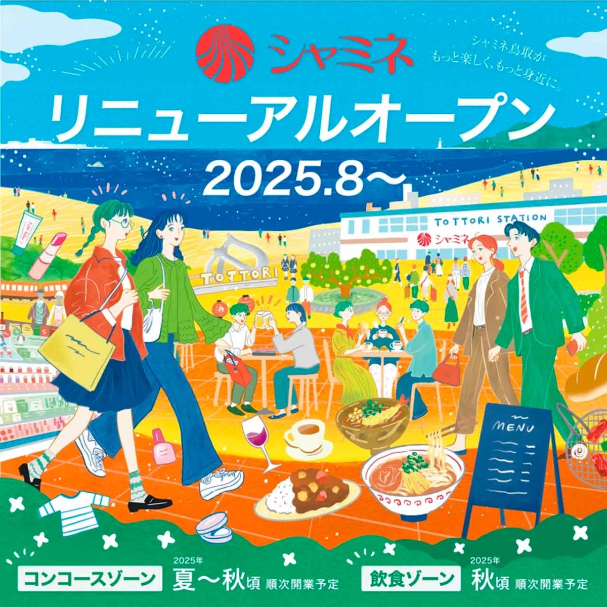 鳥取県鳥取市でリニューアルオープンした『シャミネ鳥取』のイメージ