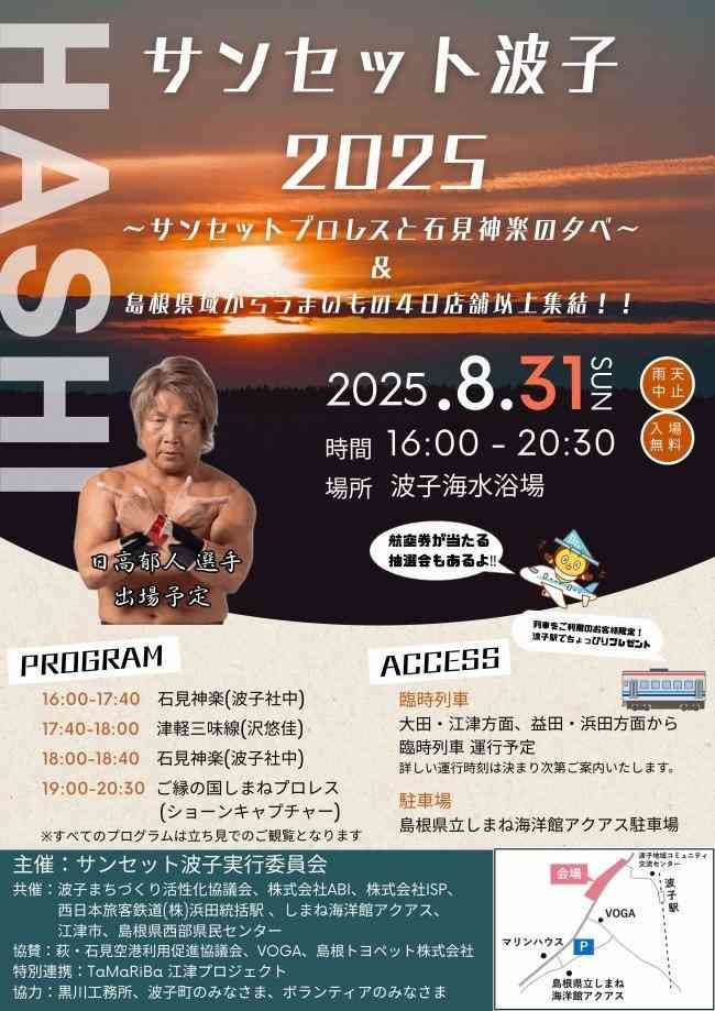 島根県江津市のイベント「サンセット波子2025 ～サンセットプロレスと石見神楽の夕べ～＆島根県域からうまいもの40店舗以上集結！」のチラシ