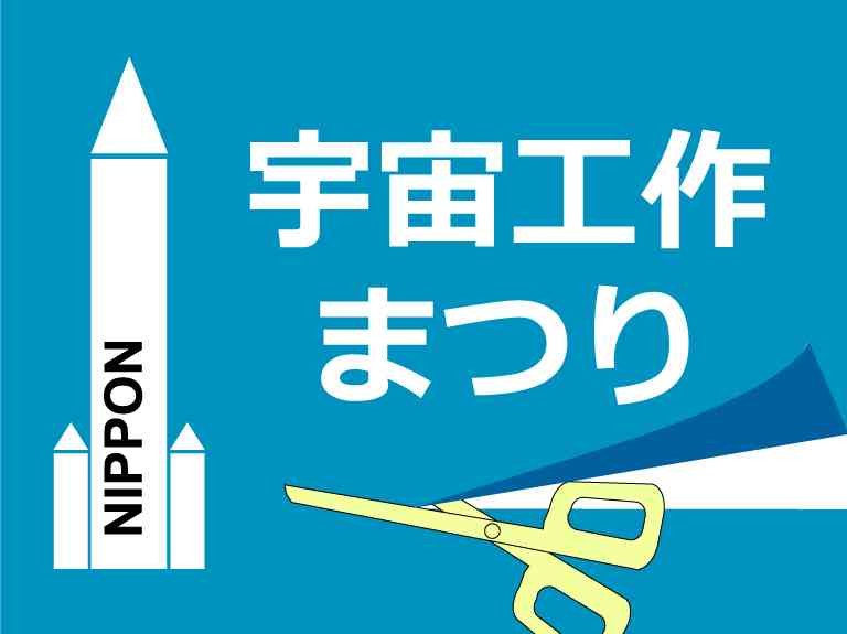 島根県大田市のイベント「宇宙工作まつり」のチラシ