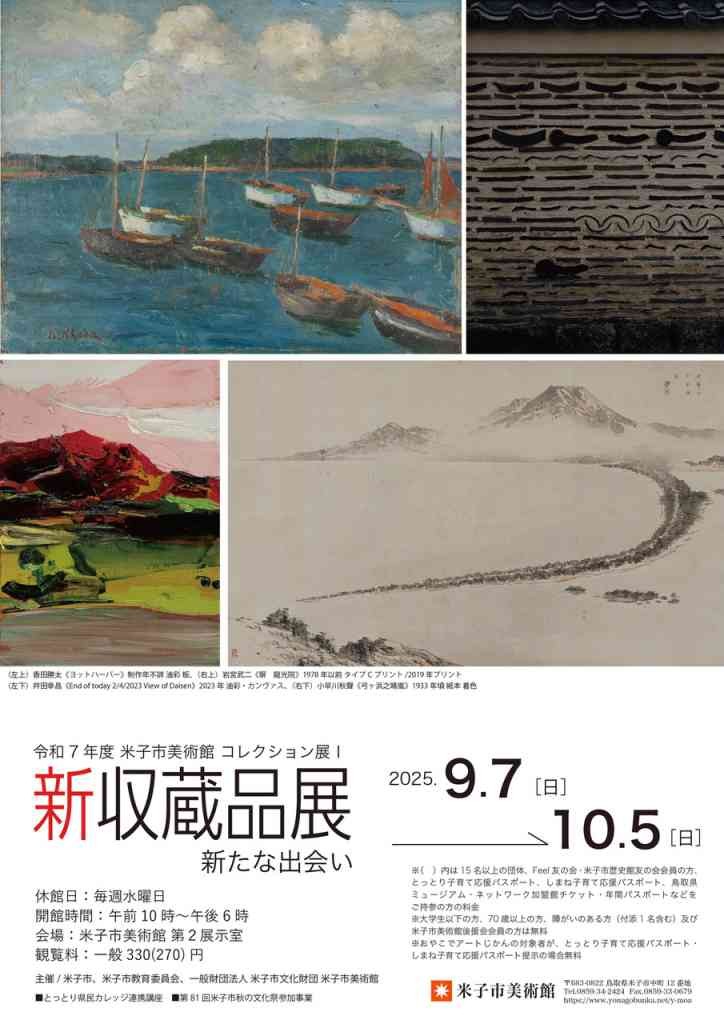 鳥取県米子市のイベント「コレクション展Ⅰ新収蔵品展 新たな出会い」のチラシ