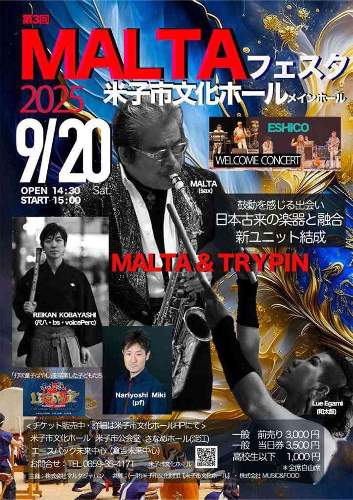 鳥取県米子市のイベント「MALTAフェスタ2025」のチラシ
