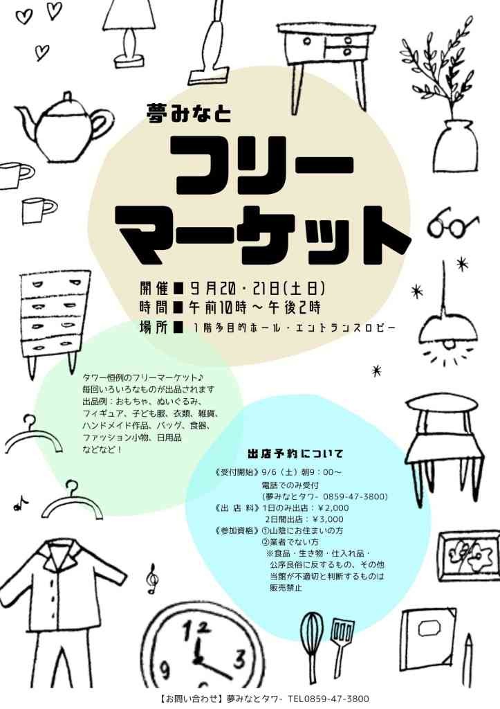 鳥取県境港市のイベント「夢みなとフリーマーケット」のチラシ