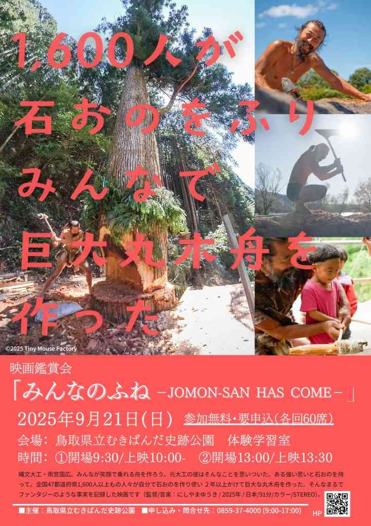 鳥取県西伯郡大山町のイベント「【要予約】〈映画鑑賞会〉「みんなのふね～JOMON-SAN　HAS　COME～」」のチラシ