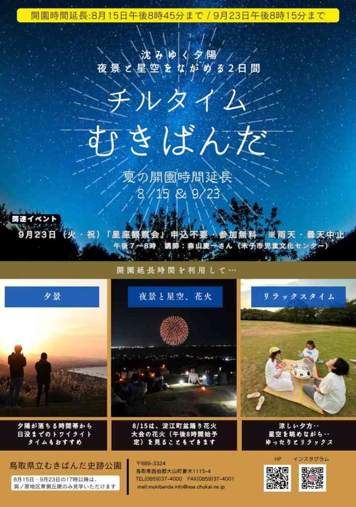 鳥取県西伯郡大山町のイベント「チルタイムむきばんだ　星座観察会」のチラシ