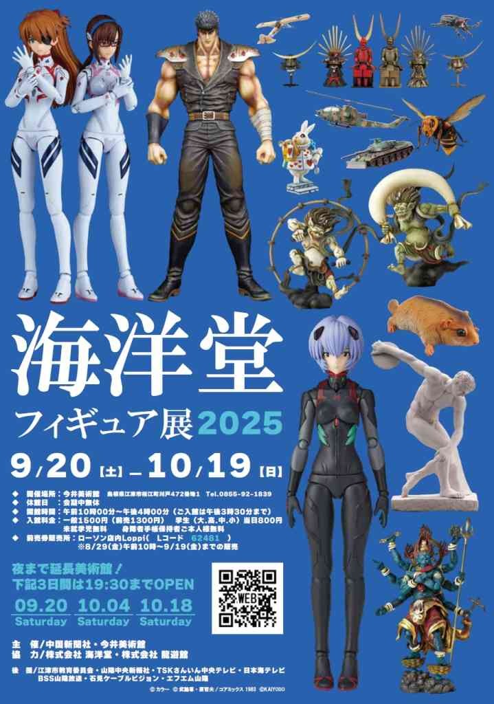 島根県江津市のイベント「海洋堂フィギュア展2025」のチラシ