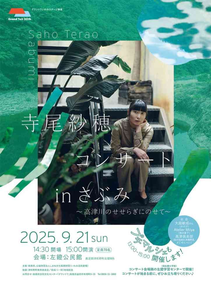 島根県鹿足郡津和野町のイベント「寺尾紗穂コンサート in さぶみ～高津川のせせらぎにのせて～」のチラシ