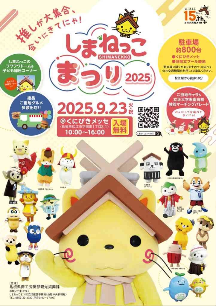 島根県松江市のイベント「しまねっこまつり2025」のチラシ