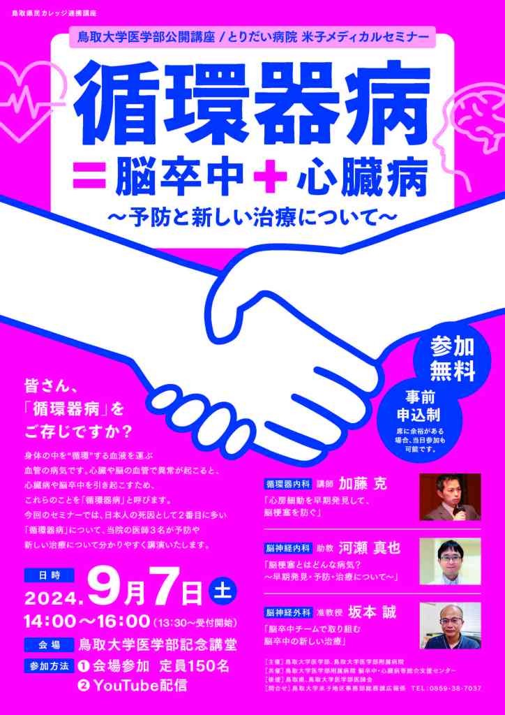 鳥取県米子市のイベント「【要予約】鳥取大学医学部公開講座/とりだい病院 米子メディカルセミナー「循環器病＝脳卒中+心臓病～予防と新しい治療について～」」のポスター