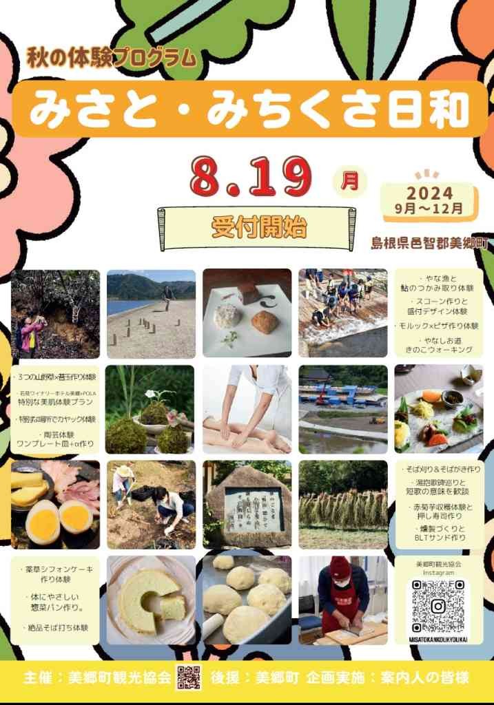 島根県邑智郡美郷町のイベント「【要予約】みさと・みちくさ日和 2024　秋+α」のチラシ