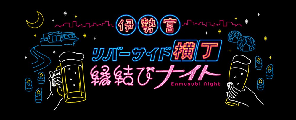 島根県松江市で行われる「伊勢宮リバーサイド横丁 〜縁結びナイト〜」のイメージ